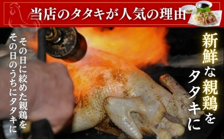 【テレビで紹介！元祖ざる焼き小林養鶏】県産朝挽き新鮮鶏刺し・国産親鶏たたき　小分け100ｇ×8Ｐ（鶏肉 たたき 鶏肉） 