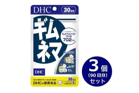 DHC ギムネマ 30日分 3個セット(90日分)　サプリメント【配送不可地域：離島・沖縄県】【1519761】