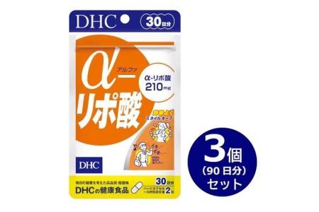 DHC α(アルファ)-リポ酸 30日分 3個セット(90日分)　サプリメント【配送不可地域：離島・沖縄県】【1519715】