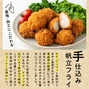 えび舎 ほたてフライ (計800g・200g(10粒)×4P) 帆立 ホタテ 簡単 お弁当 おかず 惣菜 おつまみ 揚げるだけ 小分け【104900501】【浜繁水産】