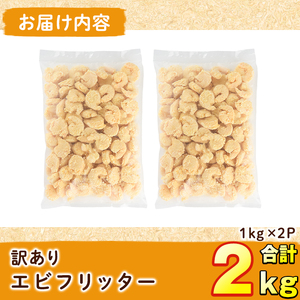 ＜訳あり・業務用＞ えびフリッター (計2kg・1kg×2P) エビ 海老 エビチリ エビマヨ お弁当 おかず 惣菜 おつまみ 揚げるだけ【104900700】【浜繁水産】