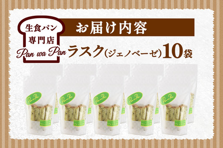 生食パン専門店『Pan wa Pan』 の ラスク（ジェノベーゼ）10袋 手土産 ギフト スイーツ 焼菓子 お菓子