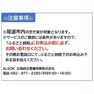 HOME ALSOK るすたくサービス 12ヶ月間