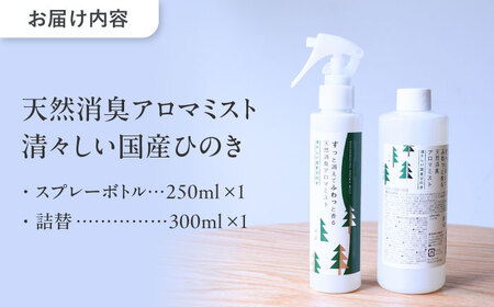 天然消臭 アロマミスト 清々しい国産ひのき 本体＋詰替 瑞浪市 / 生活の木 瑞浪ファクトリー直送 フレグランス アロマ [AZBE031]