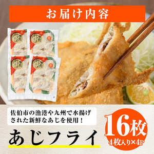 高橋水産 あじフライ (計16枚・4枚×4P) 鯵 アジ あじ 魚 魚介類 海産物 揚げ物 揚物 フライ おかず おつまみ お惣菜 お弁当 小分け パック 冷凍 簡単 時短 大分県 佐伯市【DH275】【(株)ネクサ】