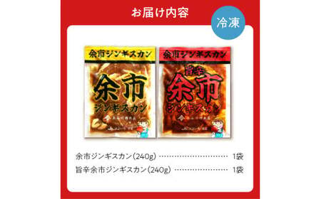 余市ジンギスカンと旨辛余市ジンギスカンセット（2袋セット）_Y115-0006