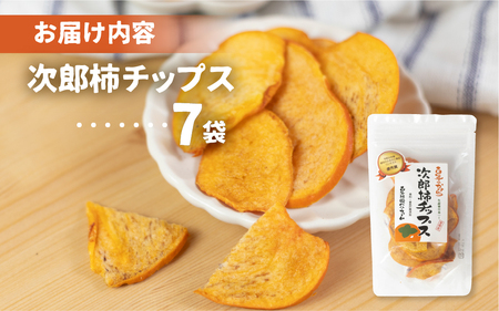 皇室献上品 次郎柿 使用  次郎柿 チップス 7袋 百年柿園 ベル・ファーム 産地直送 生産者直送 農家直送 高糖度 愛知県 豊橋市 送料無料 12000円