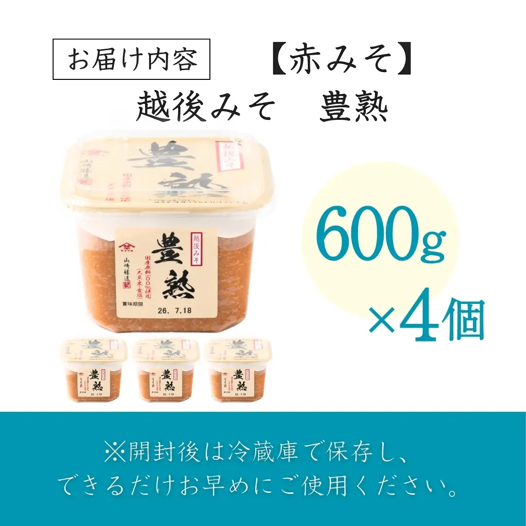 【赤みそ】越後みそ豊熟 (600g×4個入) みそ 調味料 山崎醸造