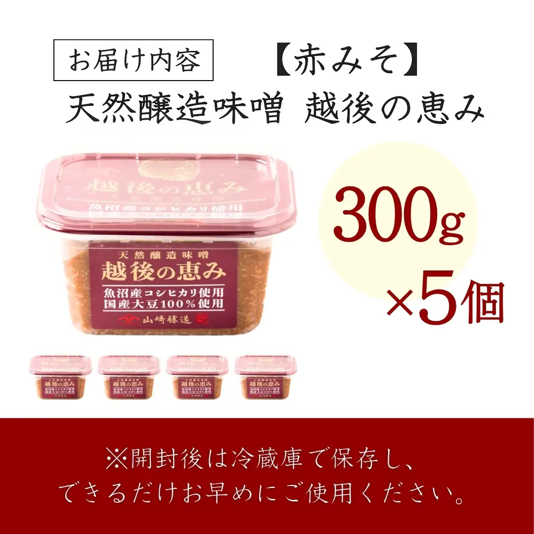 【赤みそ】天然醸造味噌 越後の恵み (300g×5個入) みそ 調味料 山崎醸造
