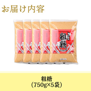 n298 粗糖 計3.75kg・750g × 5袋 国産 種子島 砂糖 調味料 さとうきび【菓心利休】