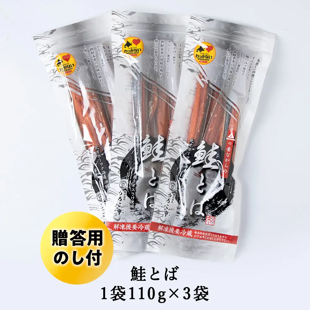 【北海道稚内市】【のし付き】　沖獲りオス鮭の鮭とば　110g×3【配送不可地域：離島】