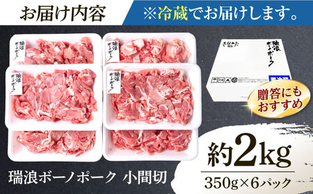 ※冷蔵配送/地域限定※ 豚肉 瑞浪ボーノポーク 小間切れ (350g×6パック) きなぁた瑞浪 [AZCI018] 豚肉小間切れ
