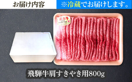 ※冷蔵配送/地域限定※ 飛騨牛 肩 すきやき 800g 瑞浪市 / きなぁた瑞浪 和牛 国産 岐阜県産 [AZCI032]