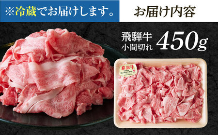 ※冷蔵配送/地域限定※ 飛騨牛 小間切 450g 瑞浪市 / きなぁた瑞浪 和牛 国産 岐阜県産 [AZCI026]