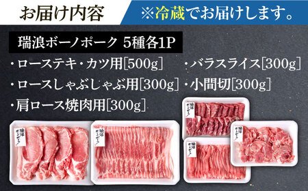 ※冷蔵配送/地域限定※ 豚肉  瑞浪ボーノポーク 5種盛り 1.7kg [AZCI017] 豚肉
