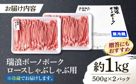 ※冷蔵配送/地域限定※ 豚肉 瑞浪ボーノポーク しゃぶしゃぶ 1kg まんぷくセット きなぁた瑞浪 [AZCI019] 豚肉しゃぶしゃぶ
