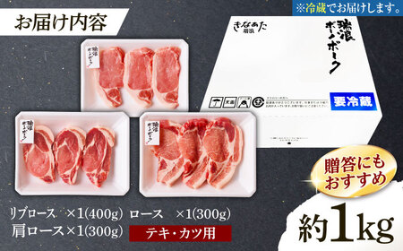 ※冷蔵配送/地域限定※ 豚肉 瑞浪ボーノポーク ステーキ 1kg 食べ比べセット (リブロース・ロース・肩ロース) きなぁた瑞浪 [AZCI023] 豚肉ステーキ