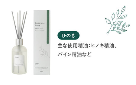 天然消臭 アロマ リードディフューザーセット 100ml × 3種 瑞浪市 / 生活の木 瑞浪ファクトリー直送 精油 芳香剤 [AZBE034]