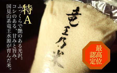 夢しずく 竜王の米 5kg ( 5kg×1袋 )【SUN】生産農家直送 最高特Aランク 米 白米 ごはん ご飯 K24-2