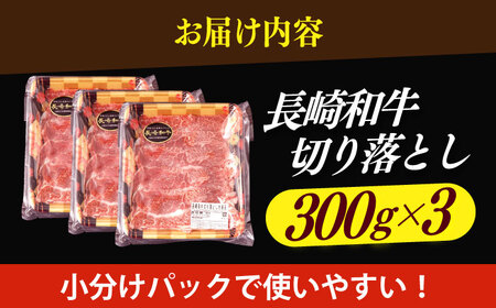 長崎和牛 切り落とし (300g×3) 牛肉切り落とし 牛肉切り落とし 牛肉切り落とし  [DBU001]