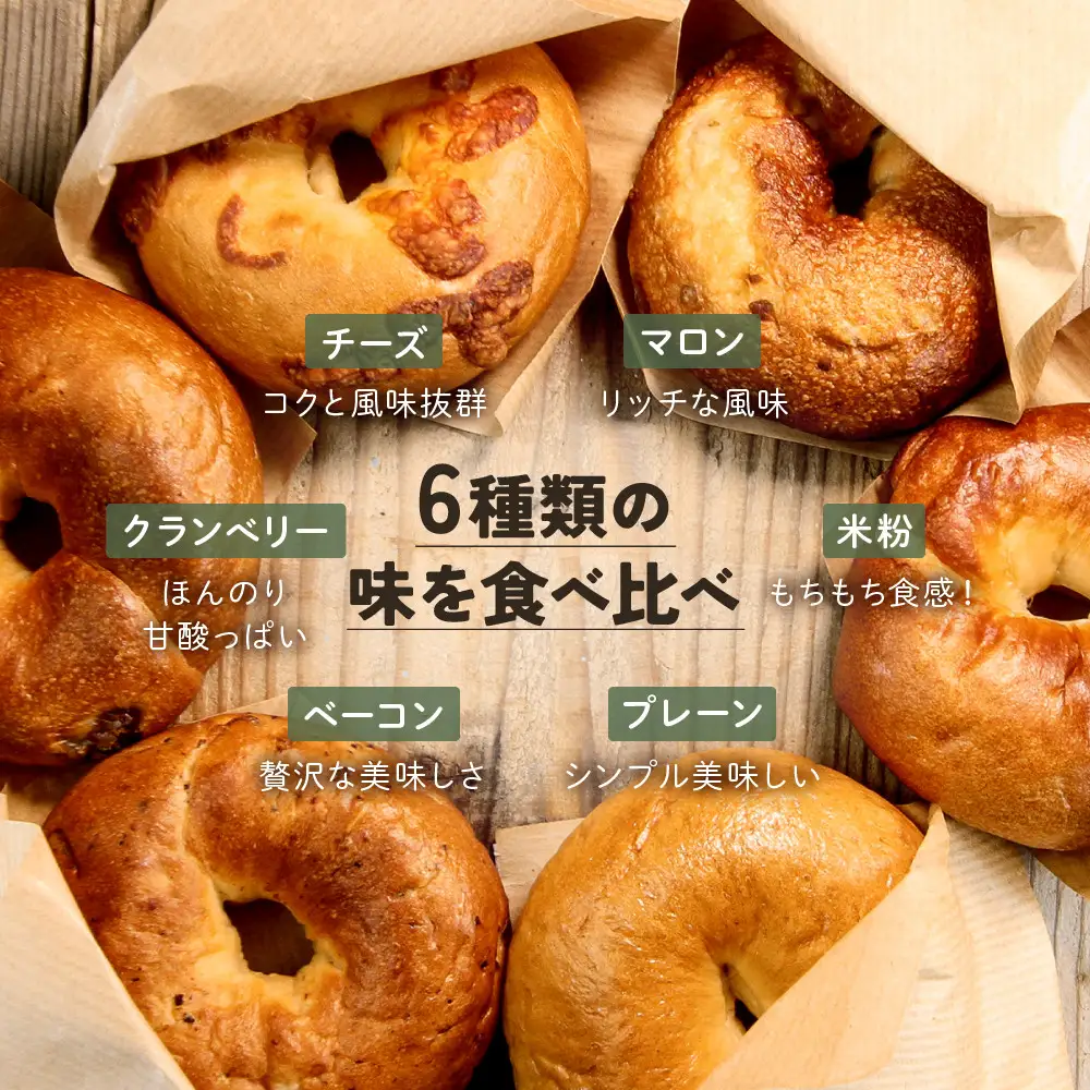 パン屋さんが作るもちもち手作りベーグル 冷凍 １２個 （プレーン、クランベリー、チーズ、ベーコン、マロン、米粉　各２個）