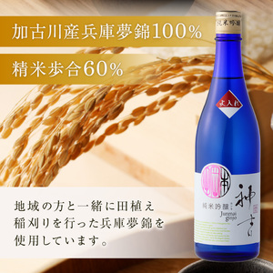 神吉 純米吟醸 火入れ (720ml×1本)《 神吉 純米吟醸 飲料 酒 アルコール 老舗酒蔵 贈り物 プレゼント 》【2501F02202】