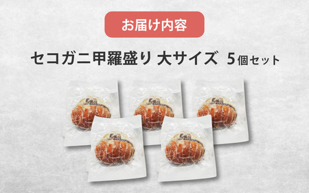 セコガニ甲羅盛り　大サイズ　5個【五つ星ひょうご選定品】
