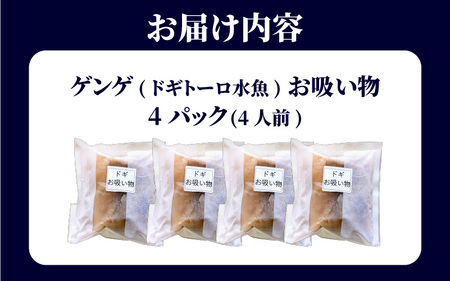 ゲンゲ(ドギ/トーロ/水魚)お吸い物　4パック(4人前)但馬ふるさとの味