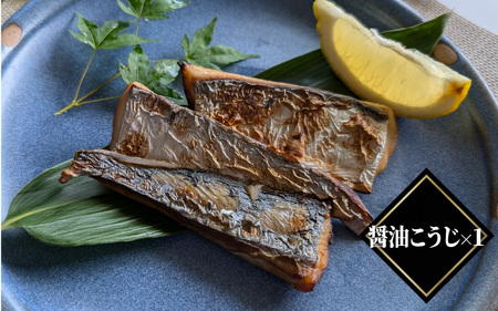魚屋さんの漬け魚骨取り済さわら(西京漬け 塩麹漬け 醤油こうじ)