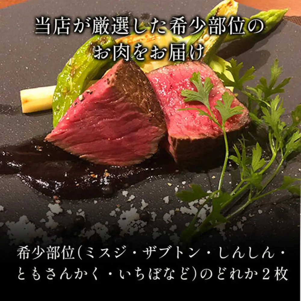 ＜和牛セレブ＞鳥取和牛 国産黒毛和牛 希少部位ステーキ(計240g/120g前後×2枚)