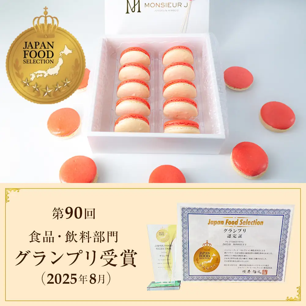フランス人パティシエ手作り 縁起の良い プレミアム紅白マカロン10 個入り