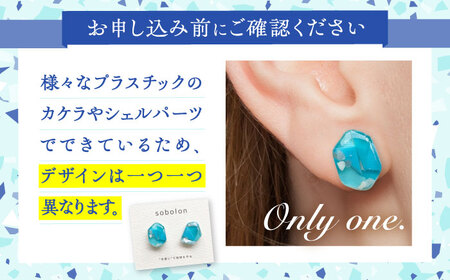 海洋プラスチックから生まれた ピアス / イヤリング sobolon いびつちゃん 水色MIX 多治見市[TFC009]