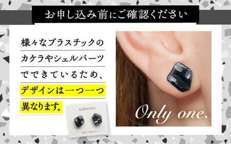 海洋プラスチックから生まれた ピアス / イヤリング sobolon いびつちゃん 黒MIX 多治見市[TFC015]