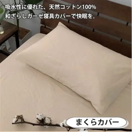 【シングル2点セット】やわらか和晒しガーゼ 綿100%寝具カバー2点セット(ベージュ) 774【1564671】