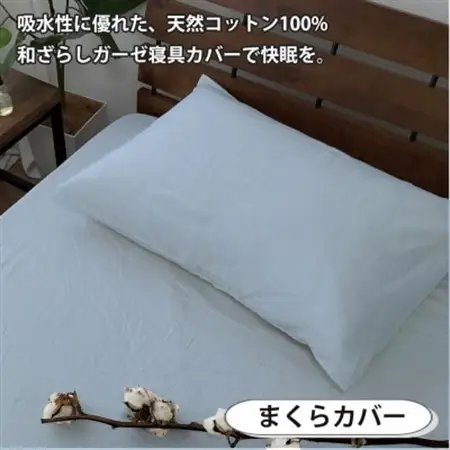 【セミダブル2点セット】やわらか和晒しガーゼ 綿100%寝具カバー2点セット(ブルー) 774【1564689】