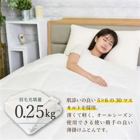 羽毛肌掛け布団 シングル 150×210cm 0.25kg 日本製 ダウン90%_雑貨・日用品 布団 寝具 _【1549843】