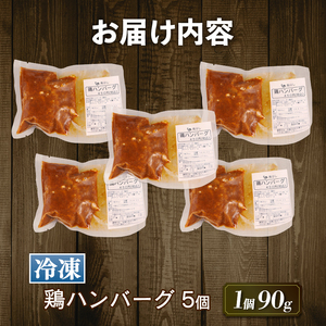 惣菜 鶏ハンバーグ 5個 90g デミグラス ハンバーグ 惣菜 惣菜 惣菜 惣菜 torihashi002