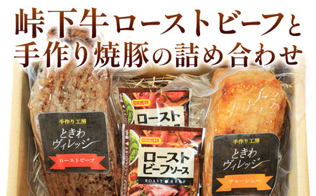 【びんご圏域連携】峠下牛ローストビーフと手作り焼豚の詰め合わせ 肉