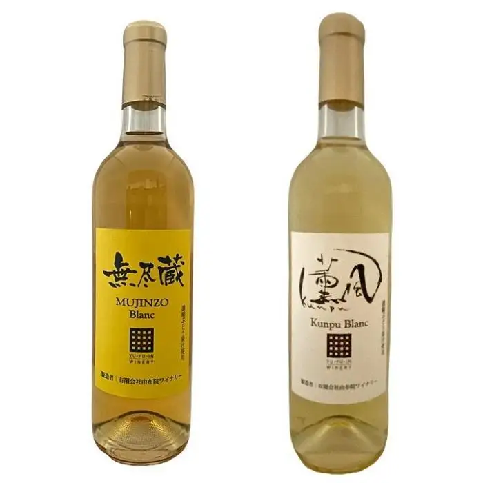 無尽蔵ブラン・薫風ブラン 白ワイン 750ml×各1本 計2本＜由布院ワイナリー＞