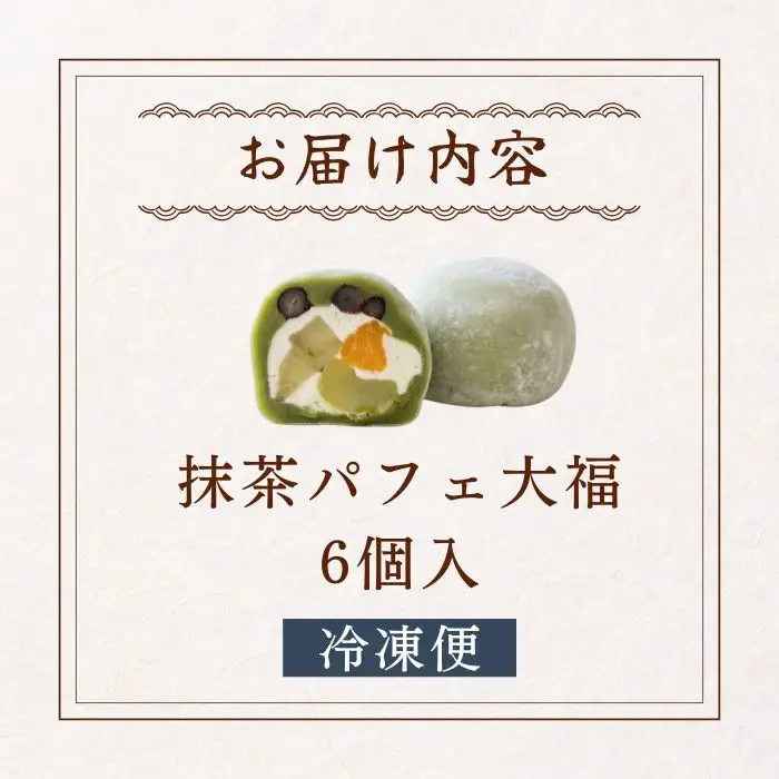 【和のフルーツ大福】抹茶パフェ大福6個