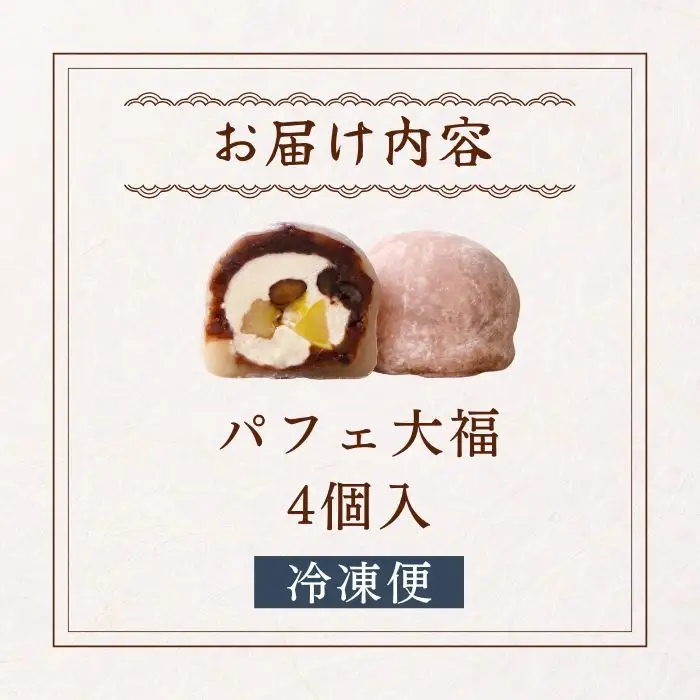 【和のフルーツ大福】 パフェ大福4個 大福
