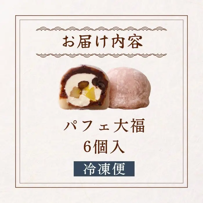 【和のフルーツ大福】 パフェ大福 6個 大福