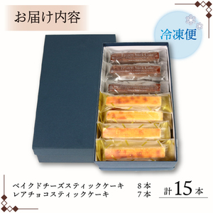 スティックケーキ ベイクドチーズ レアチョコ 15本 チーズケーキ ケーキ 菓子 チョコ チーズ  ちーずけーき 冷凍チーズケーキ のし チーズケーキ 壷屋田耕