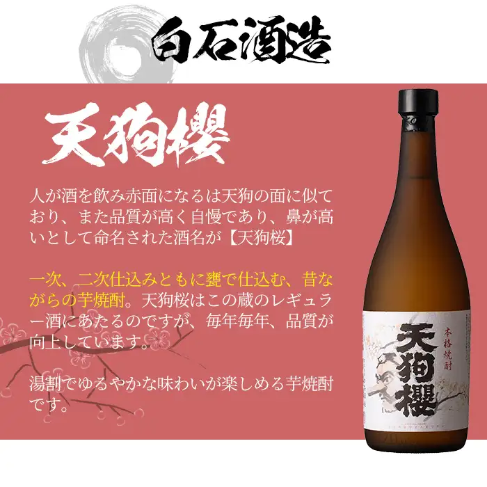 芋焼酎「たなばた無濾過」「天狗櫻」720ml「大和桜」900ml 各1本 計3本【00-023-01】