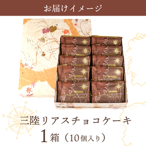 三陸リアスチョコレートケーキ 10個 | 菓子 洋菓子 ケーキ スイーツ チョコ チョコレート デザート おやつ おかし 小分け 贈答 のし プレゼント ギフト 和菓子 和菓子屋 壷屋田耕 三陸 岩手県 大船渡市