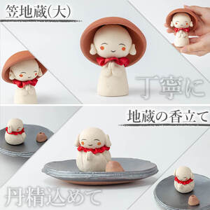 a987 笠地蔵(大)と地蔵の香立てセット(計2点)【サン・ヴィレッジ姶良】姶良市 お地蔵様 置物 セット インテリア 雑貨 手作り ハンドメイド