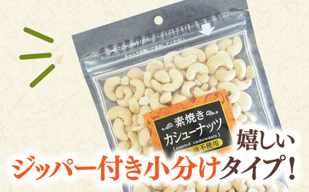 【全6回定期便】素焼きカシューナッツ 250g×5袋 桂川町/株式会社福六 [ADAM058] 無塩カシューナッツ 素焼カシューナッツ 小分けカシューナッツ