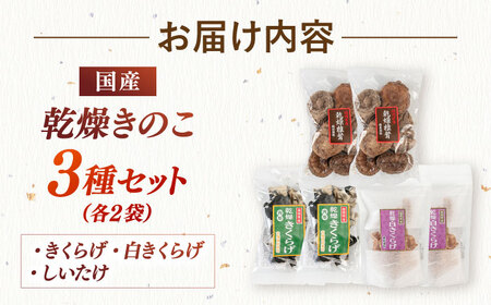 乾燥きのこ 3種×2セット（しいたけ・きくらげ） 桂川町/オドラ株式会社 [ADBA009] 国産 しいたけ 椎茸 シイタケ 木耳 きくらげ セット 九州