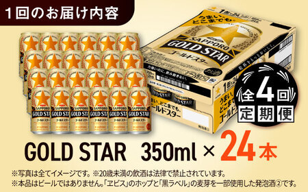 【全4回定期便】サッポロビール GOLD STAR 350ml×24缶 合計96缶 /ビール 発泡酒 ゴールドスター お酒 大分 日田 / [ARDC089]