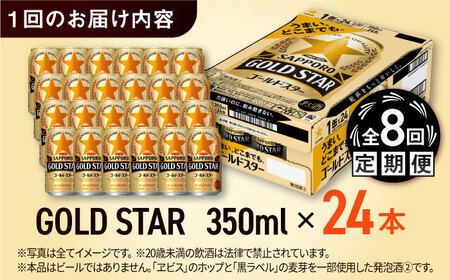 【全8回定期便】サッポロビール GOLD STAR 350ml×24缶 合計192缶  /ビール 発泡酒 ゴールドスター お酒 大分 日田 /[ARDC093]